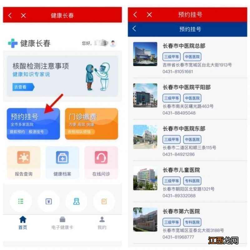 长春二道区人民医院线上预约挂号缴费查询指南