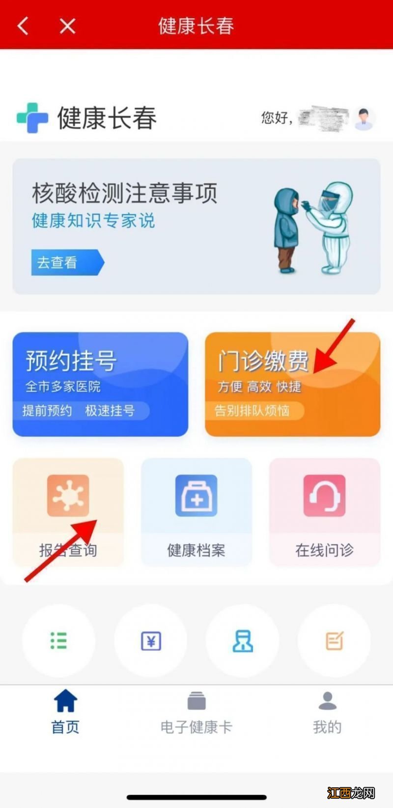 长春二道区人民医院线上预约挂号缴费查询指南