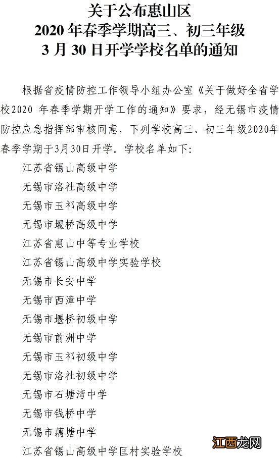 2020无锡惠山区3月30日开学学校名单 2020无锡惠山区3月30日开学学校名单及图片