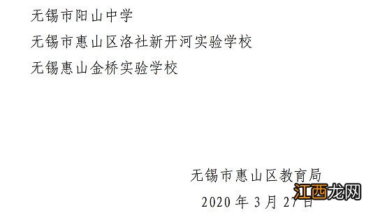 2020无锡惠山区3月30日开学学校名单 2020无锡惠山区3月30日开学学校名单及图片