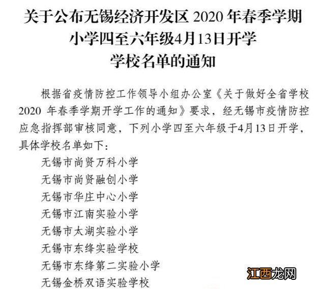 2020无锡经开区小学四至六年级4月13日开学学校名单