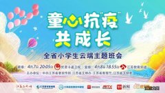 2020江苏小学生云端主题班会