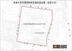 东南大学无锡新区 东南大学无锡国际校区选址批前公示