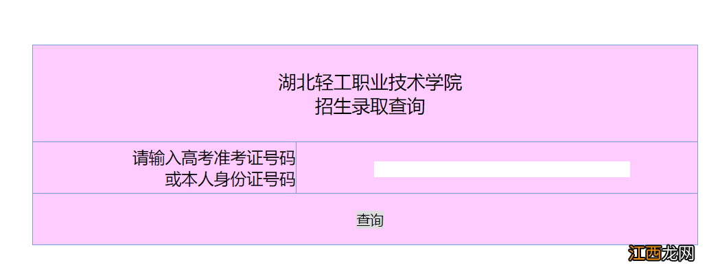 2022湖北轻工职业技术学院高考录取结果查询系统入口