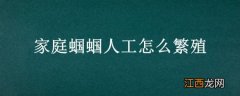 家庭蝈蝈人工怎么繁殖 家庭蝈蝈人工怎么繁殖的