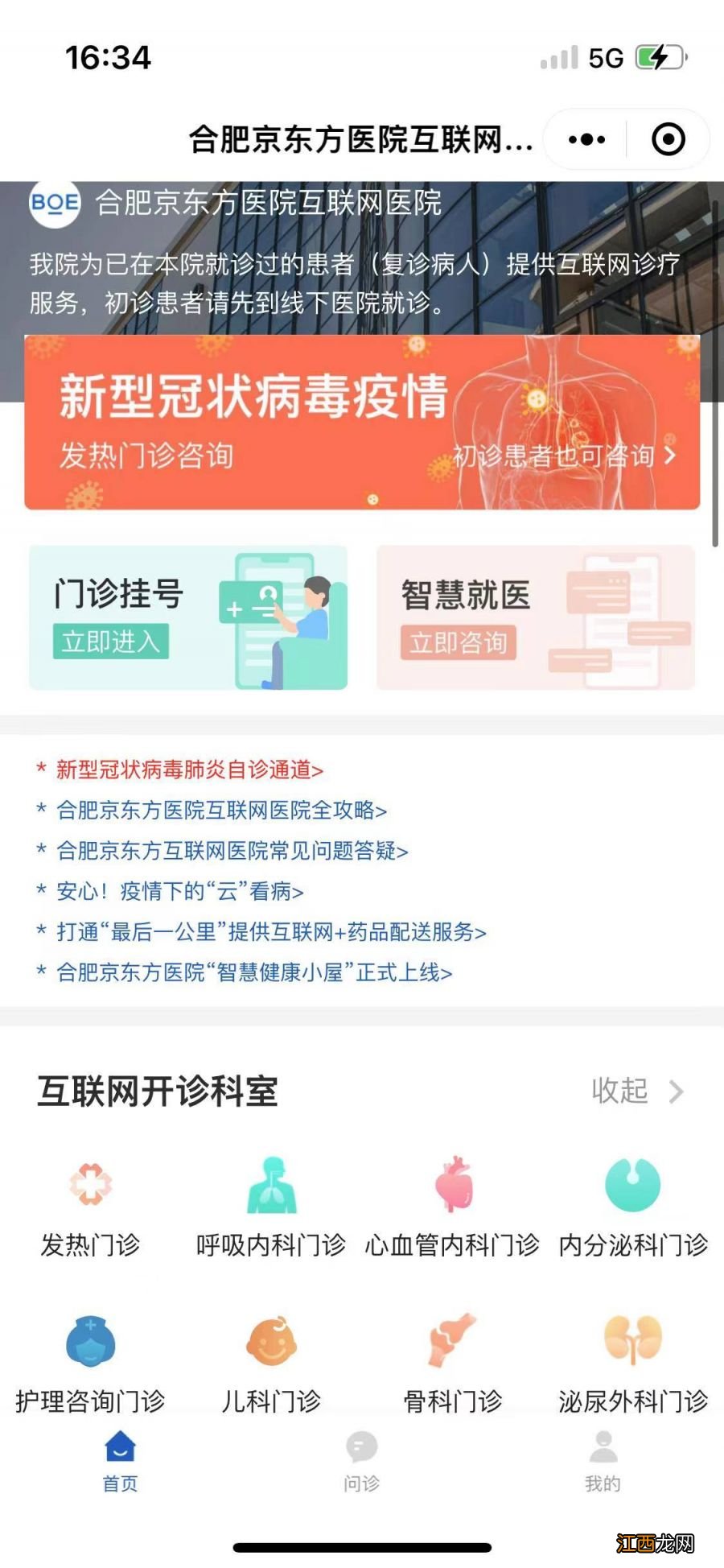 合肥京东方医院网上预约 合肥京东方医院线上就医入口在哪