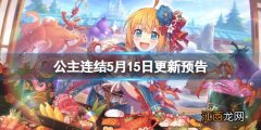 公主连结5月15日更新预告 公主连结剧情更新