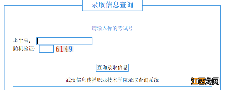 2022武汉信息传播职业技术学院高考录取结果查询方法