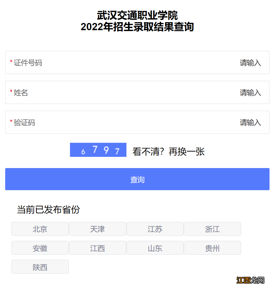 武汉交通职业学院招生录取查询2022入口