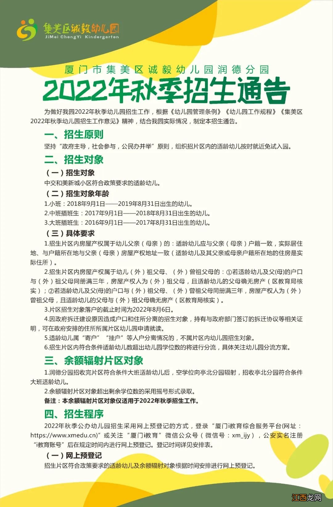 润德分园 2022年厦门市集美区诚毅幼儿园招生通告