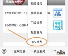 中山市广济医院四价HPV疫苗线上缴费预约流程