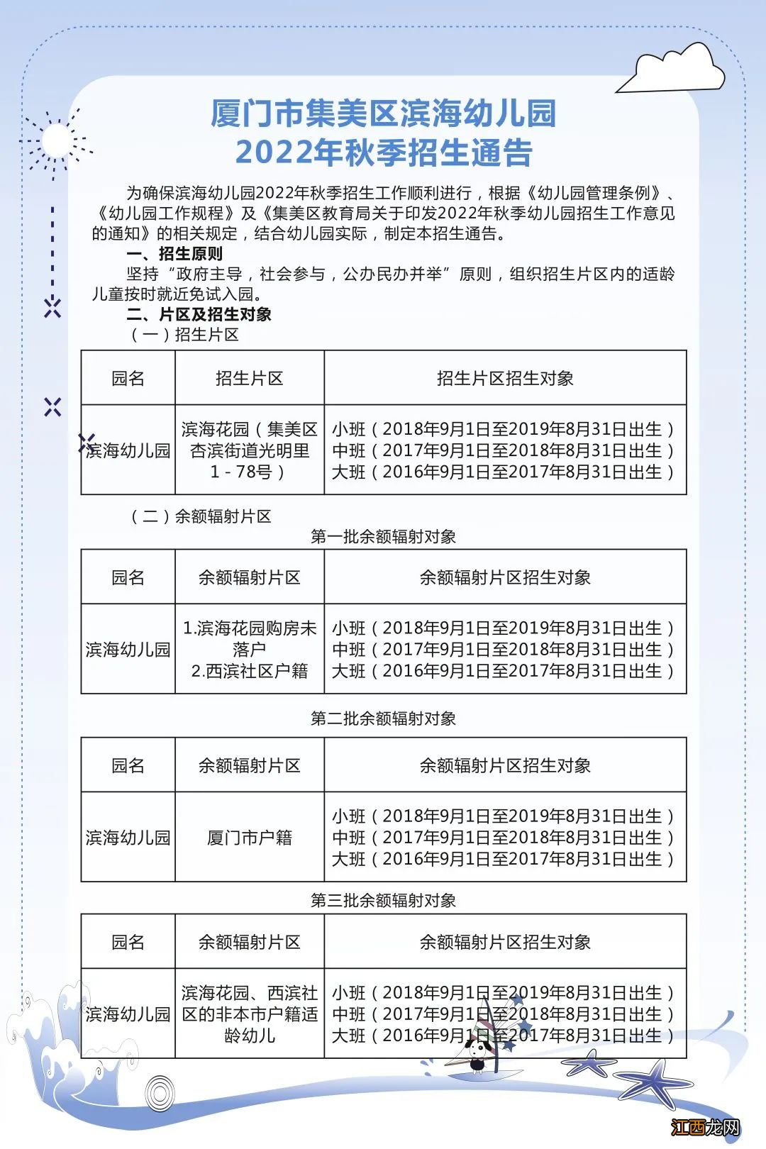 厦门市集美区新滨幼儿园 2022厦门市集美区滨海幼儿园招生简章