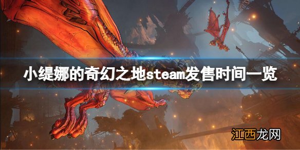 小缇娜的奇幻之地steam什么时候发售