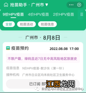 8月8日白云区均禾街九价HPV疫苗首针预约限户籍吗