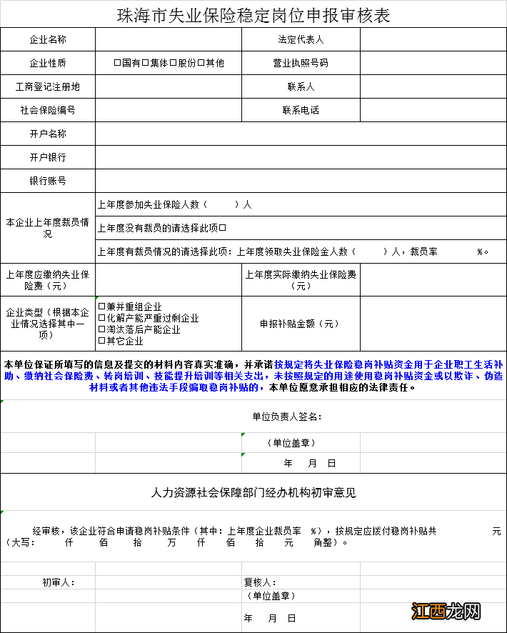 珠海稳岗补贴怎么申请 珠海稳岗补贴申请材料