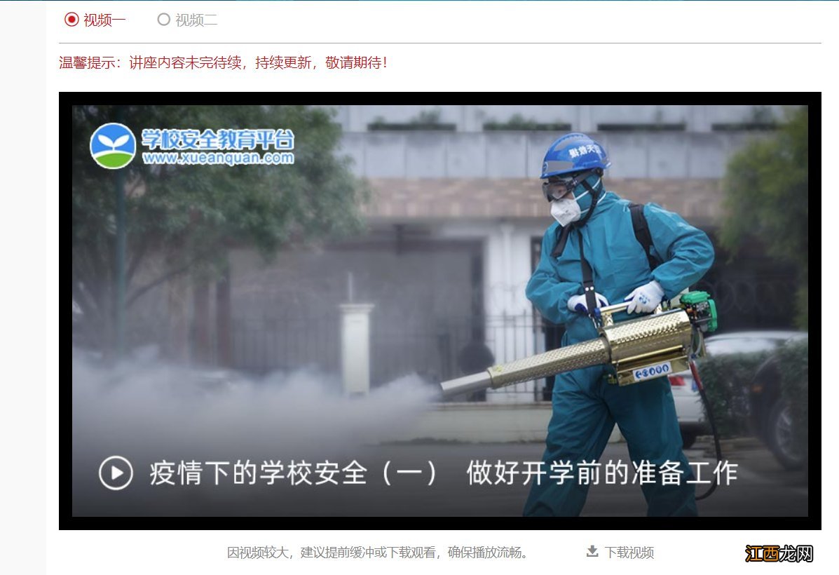 疫情下的学校安全主题讲座 2020疫情下的学校安全专题讲座入口