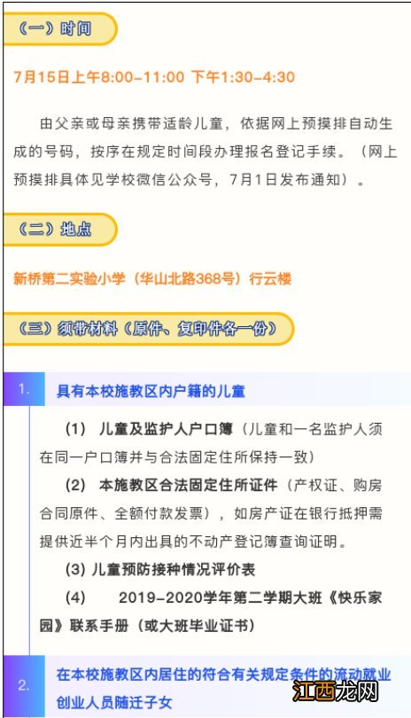 常州市新北区小学什么时候开学 2020年常州新北小学秋季招生简章汇总