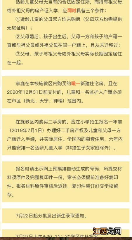 常州市新北区小学什么时候开学 2020年常州新北小学秋季招生简章汇总