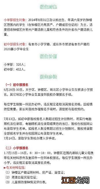 持续更新 2020年常州钟楼区小学秋季招生简章汇总