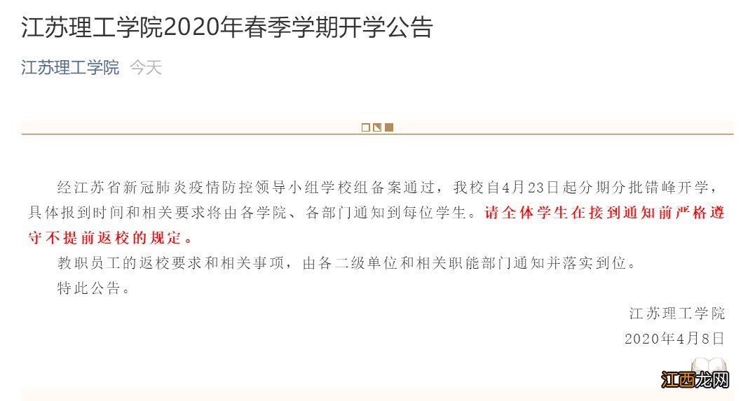 江苏理工学院2020年春季学期开学公告 江苏理工学院寒假放假时间2020