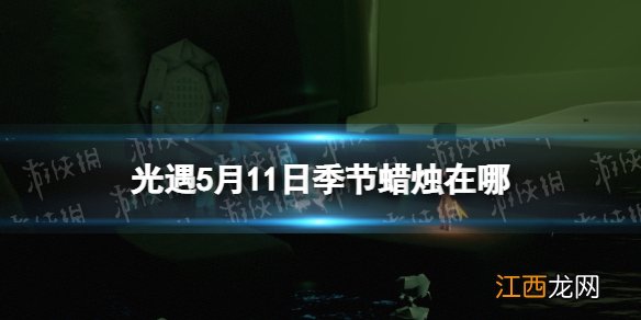 光遇季节蜡烛5.11位置 光遇5.3黄蜡烛位置