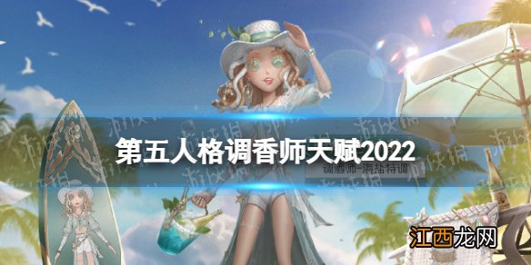 第五人格调酒师天赋2022 第五人格调酒师天赋加点图