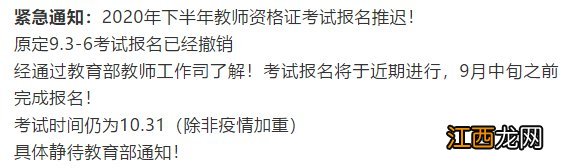 2020年下半年教师资格考试报名时间调整