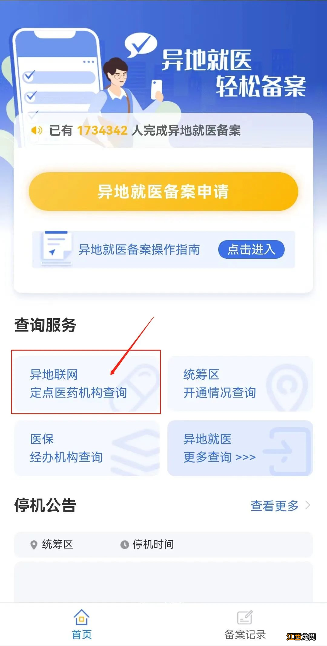 如何查询异地定点药店是否开通异地联网结算？