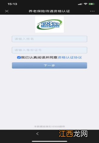 湖北12333怎么办理养老保险待遇领取资格认证