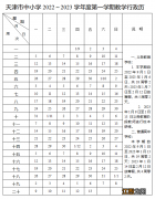 天津中小学2022至2023学年度教学行政历 天津市中小学2021~2022教学行政历