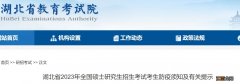 附官网入口 2023年湖北省研考考生健康考试承诺书在哪下载？