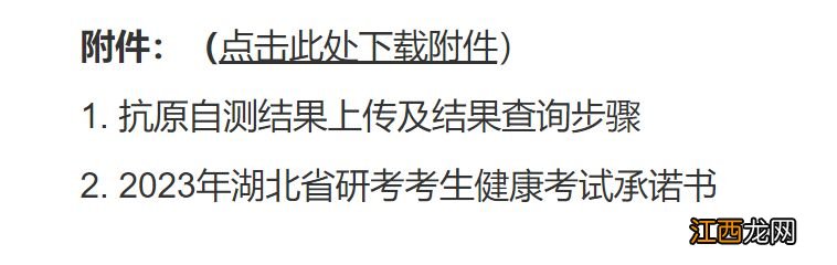 附官网入口 2023年湖北省研考考生健康考试承诺书在哪下载？