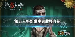 第五人格博士怎么玩 第五人格教授怎么样