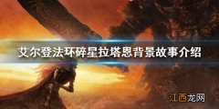 艾尔登法环 nga 艾尔登法环碎星拉塔恩是谁