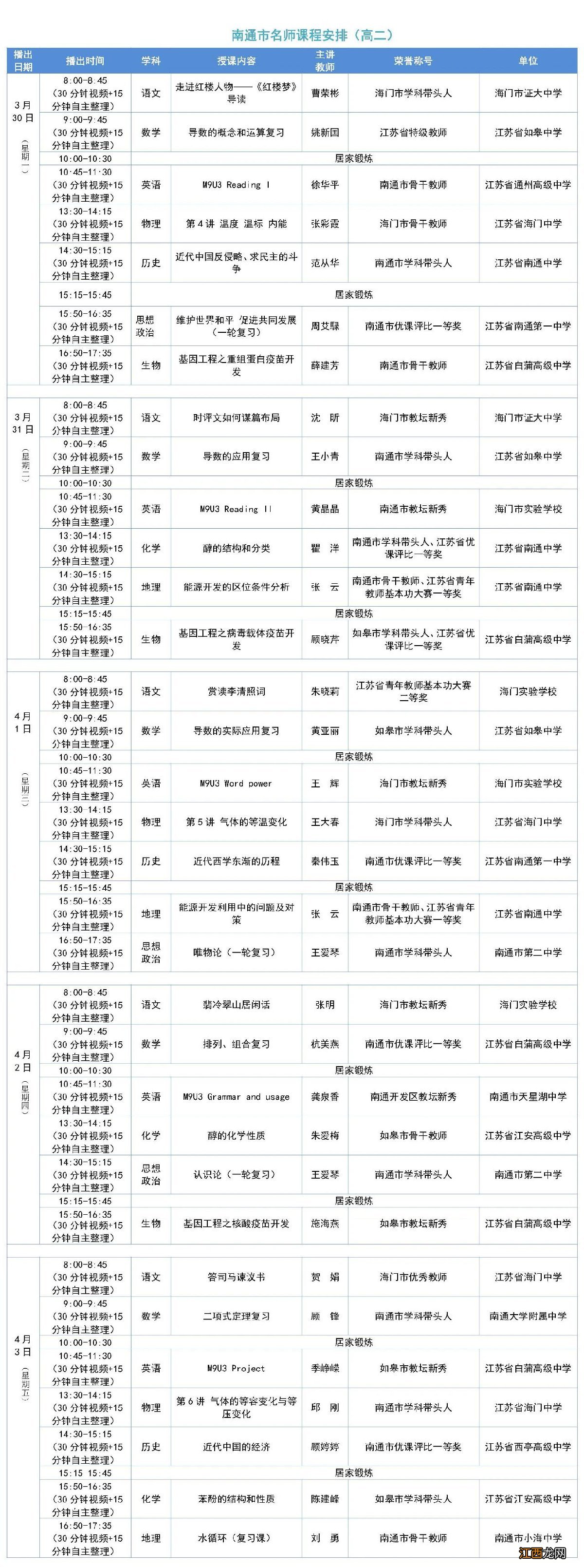 南通名师线上课堂高中第八期课程表一览