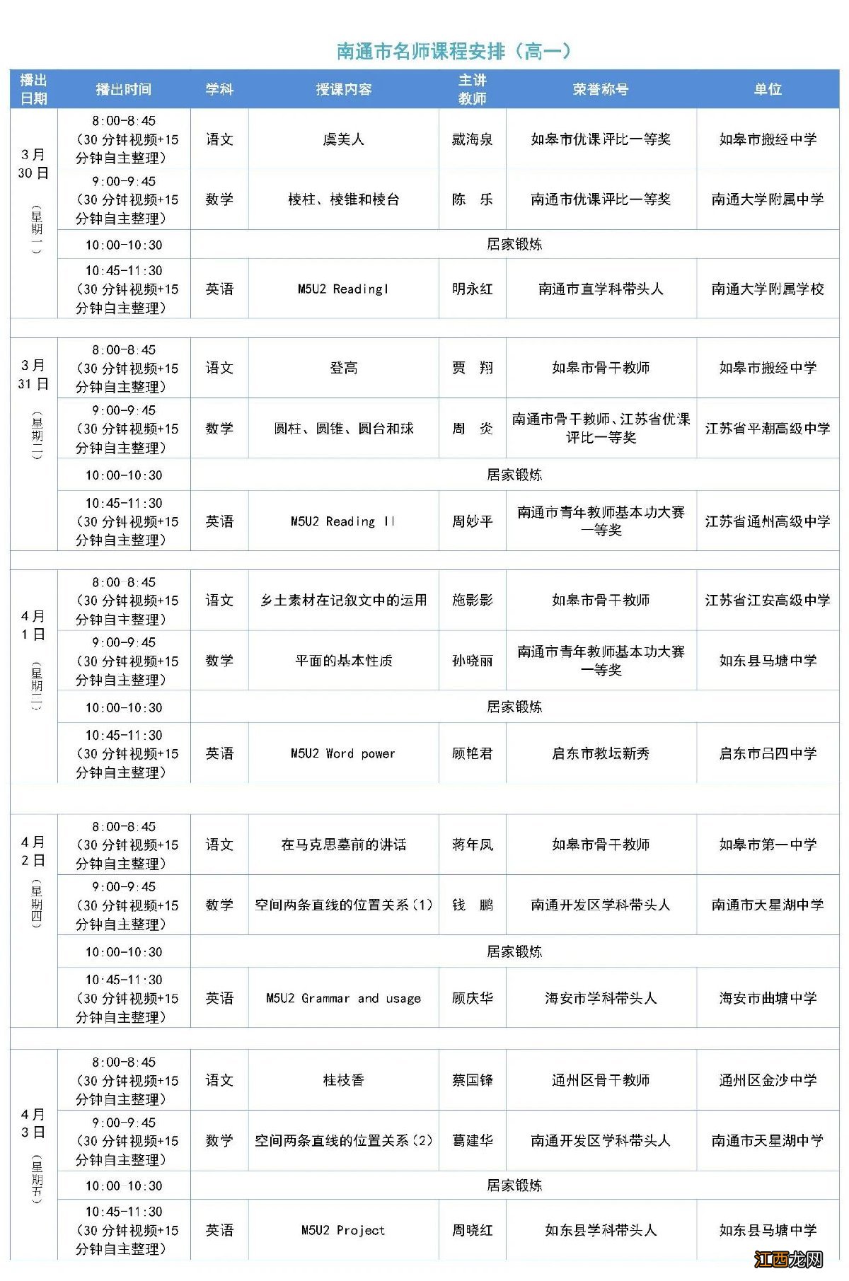 南通名师线上课堂高一第八期课程表一览