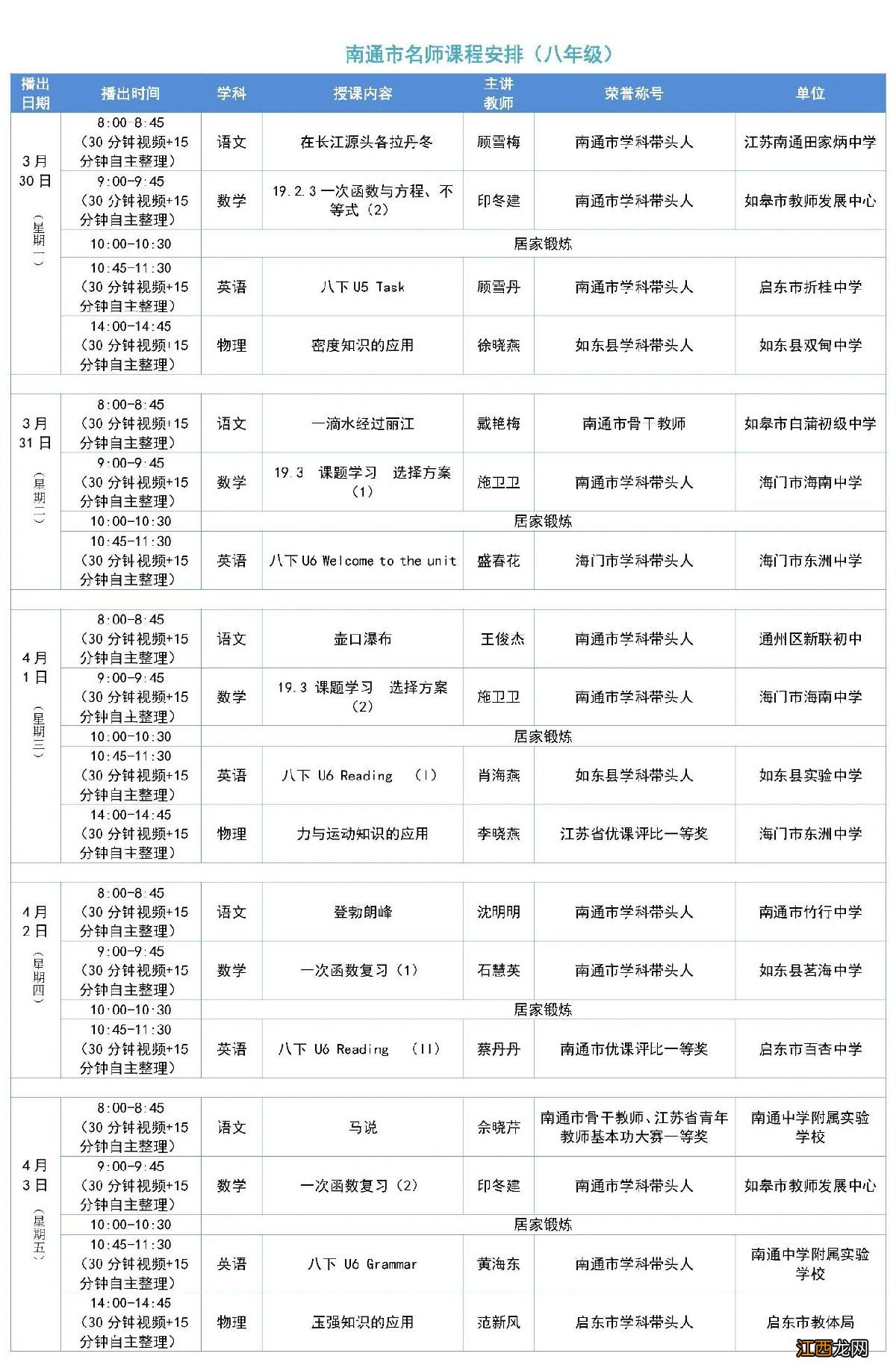 南通名师线上课堂初二第八期课程表一览