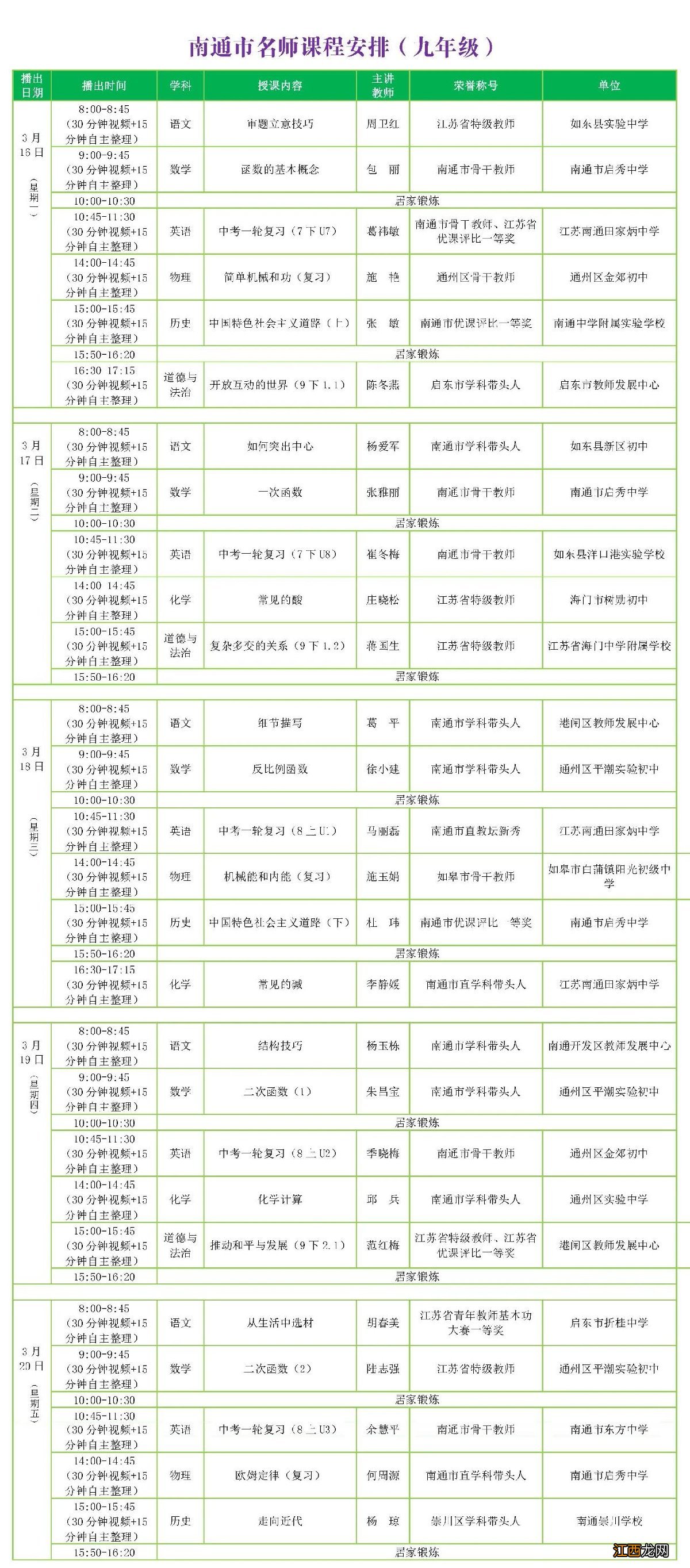 南通名师线上课堂九年级第六期课程表一览