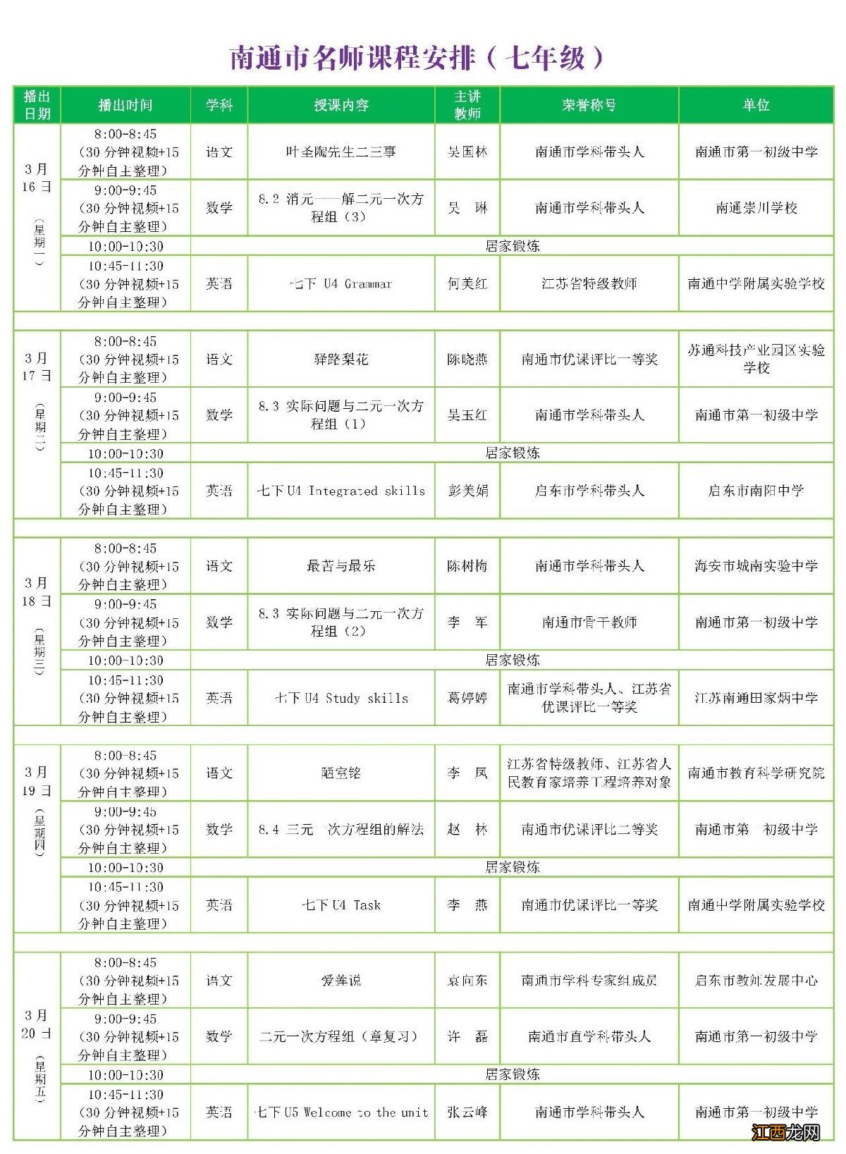 南通名师线上课堂七年级第六期课程表一览