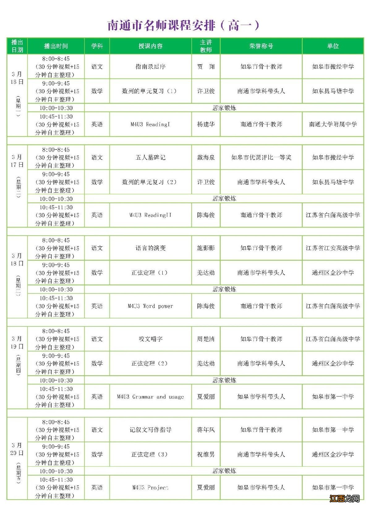 南通名师线上课堂高中第六期课程表一览