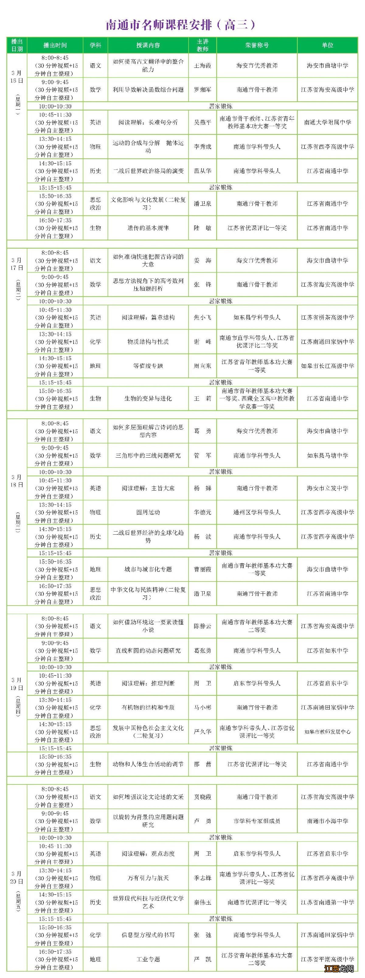 南通名师线上课堂高三第六期课程表一览