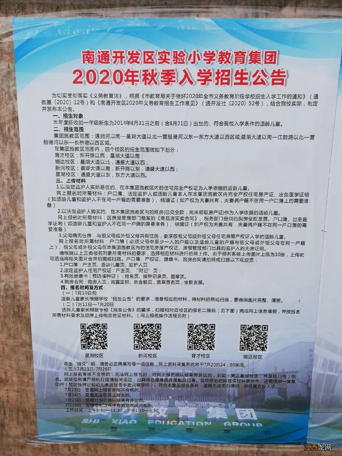 2020年南通幼升小招生报名时间 2020年南通幼升小招生报名