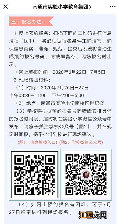 2020年南通幼升小招生报名时间 2020年南通幼升小招生报名