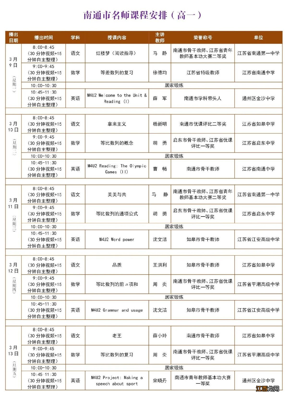 南通名师线上课堂高一第五期课程表一览