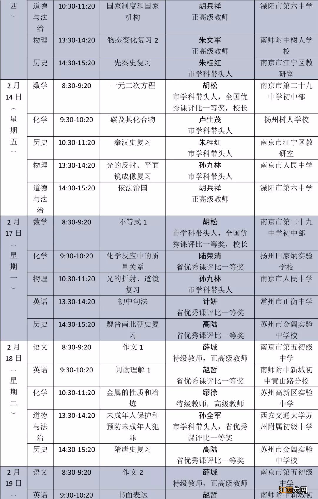 2020江苏省名师空中课堂初三直播课表一览