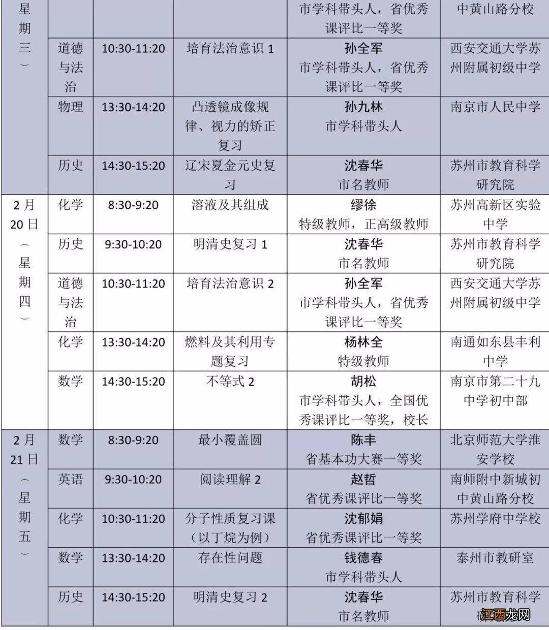 2020江苏省名师空中课堂初三直播课表一览