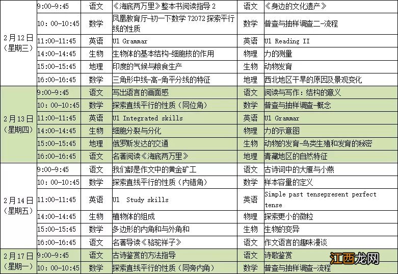 2020江苏省名师空中课堂初一初二直播课表一览