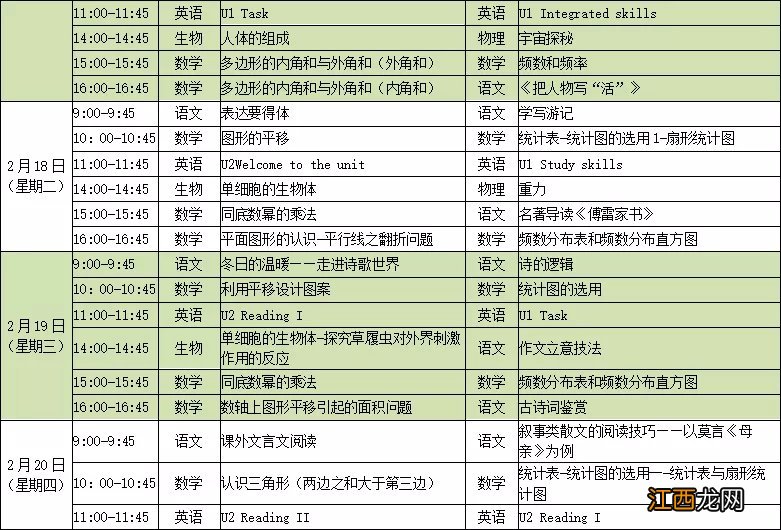 2020江苏省名师空中课堂初一初二直播课表一览