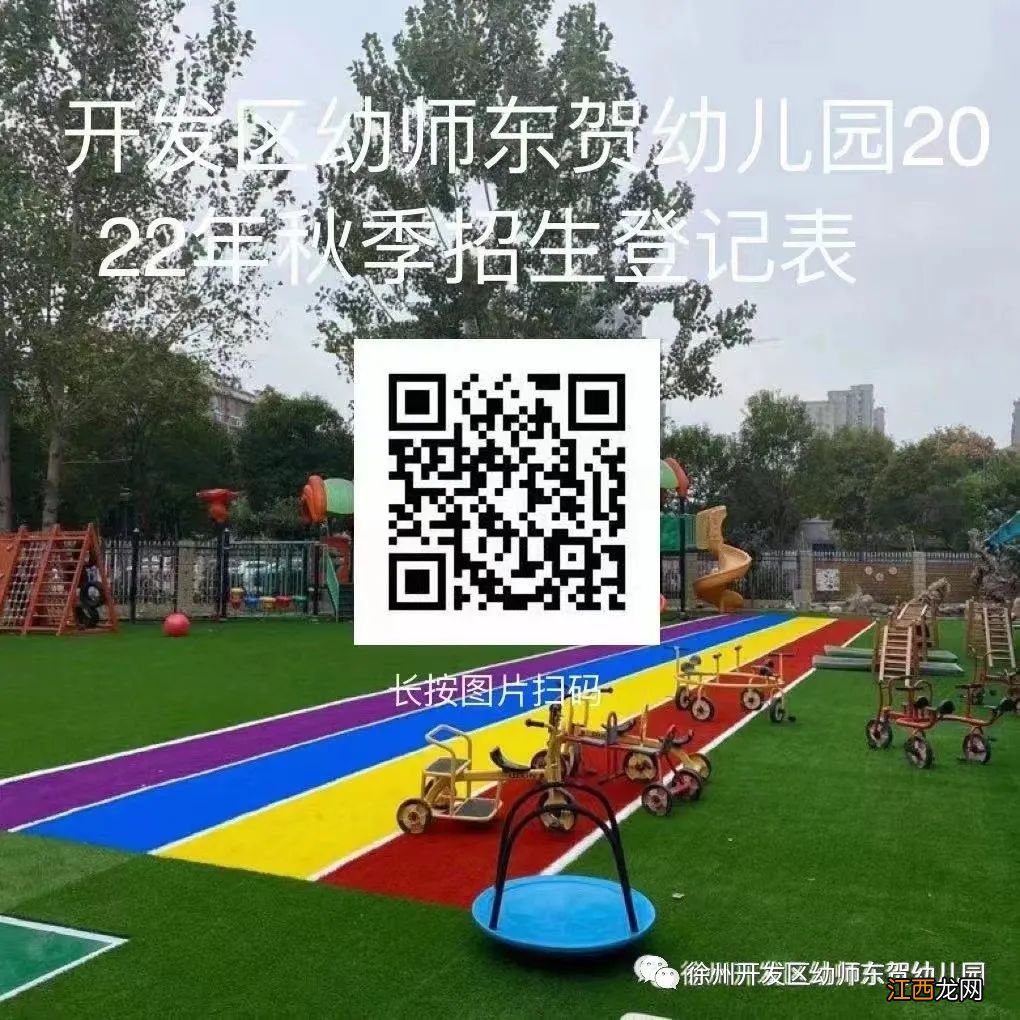 徐州市开发区幼师东贺幼儿园2022秋季招生公告