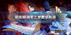 阴阳师凋零之梦boss 阴阳师凋零之梦爬塔阵容